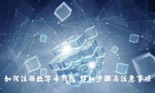 如何注册数字币钱包：详细步骤与注意事项