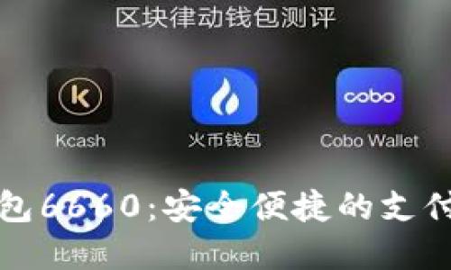 数字钱包6660：安全便捷的支付新方式