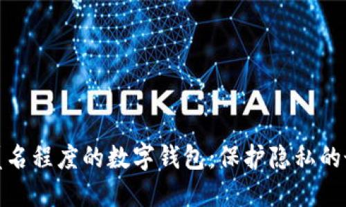 探索高匿名程度的数字钱包：保护隐私的最佳选择